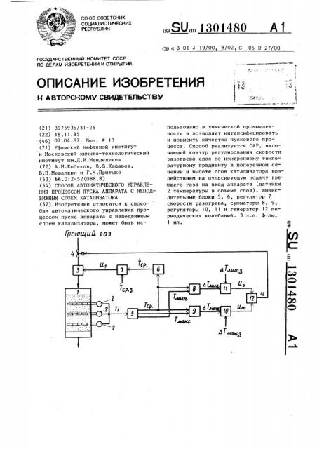 Способ автоматического управления процессом пуска аппарата с неподвижным слоем катализатора (патент 1301480)