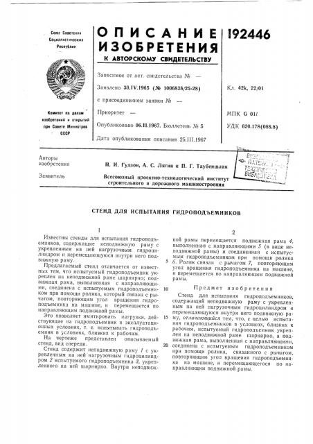 Стенд для испытания гидроподъемников (патент 192446)