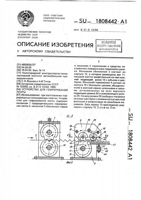 Устройство для гофрирования ленты (патент 1808442)