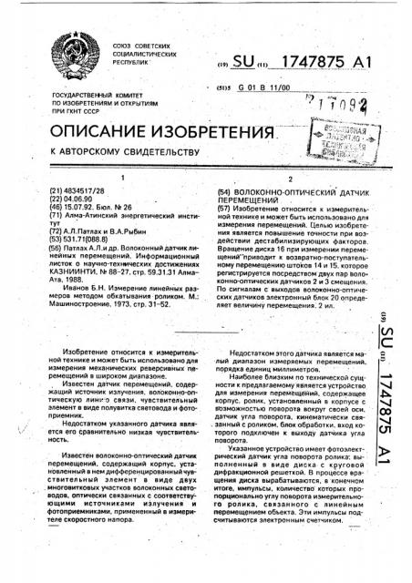 Волоконно-оптический датчик перемещений (патент 1747875)