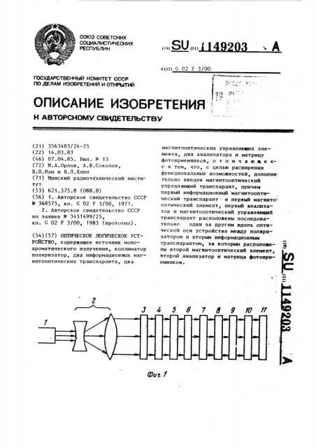 Оптическое логическое устройство (патент 1149203)