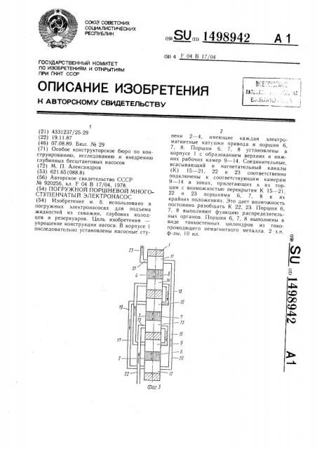 Погружной поршневой многоступенчатый электронасос (патент 1498942)