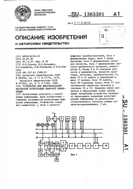 Устройство для многоканальной магнитной регистрации цифровой информации (патент 1363301)