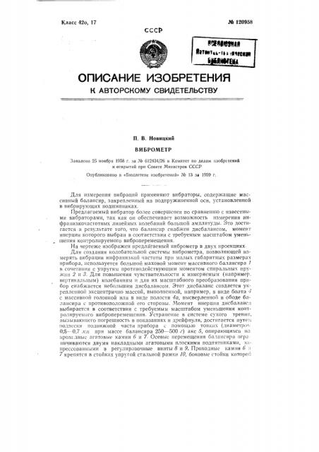 Виброметр (патент 120958)