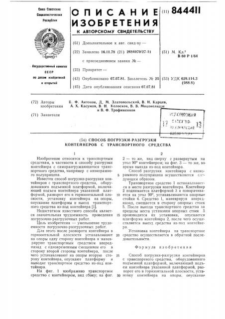 Способ погрузки-разгрузки контейнеровс транспортного средства (патент 844411)