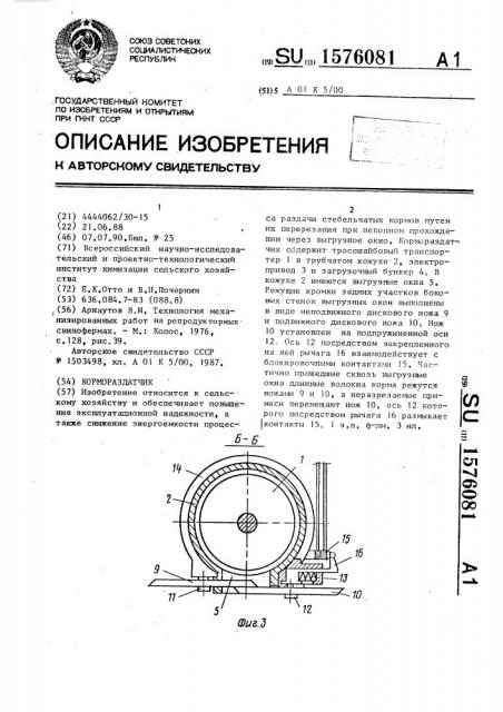Кормораздатчик (патент 1576081)
