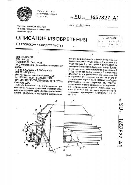 Шаровое соединение для пульпопровода (патент 1657827)