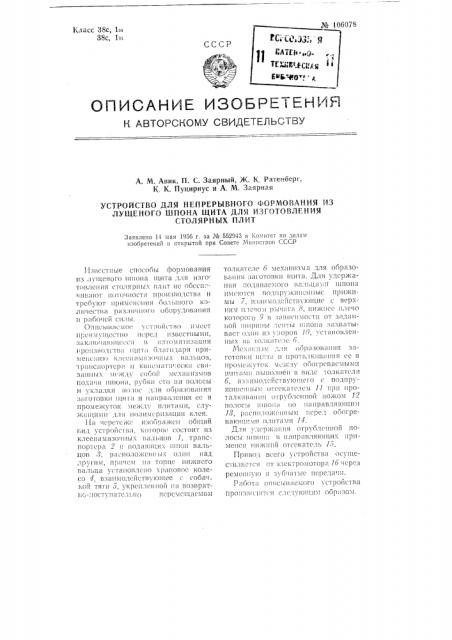 Устройство для непрерывного формования из лущеного шпона щита для изготовления столярных плит (патент 106078)