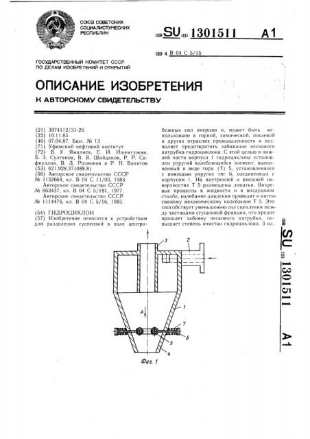 Гидроциклон (патент 1301511)