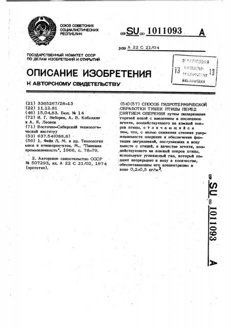 Способ гидротермической обработки тушек птицы перед снятием оперения (патент 1011093)