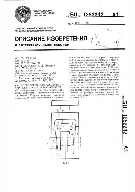 Устройство для соединения фланцев отрезков волноводов (патент 1282242)