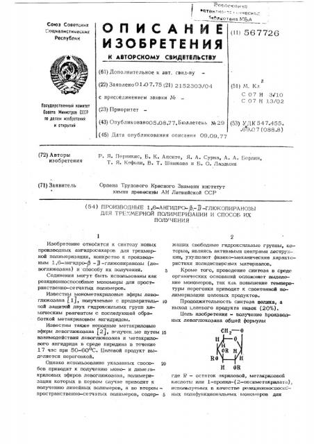 Производные 1,6-ангидро- - -глюкопиранозы для трехмерной полимеризации и способ их получения (патент 567726)