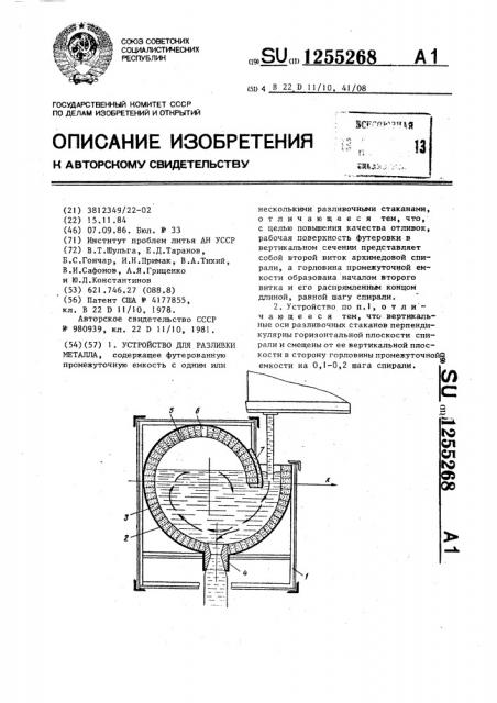Устройство для разливки металла (патент 1255268)
