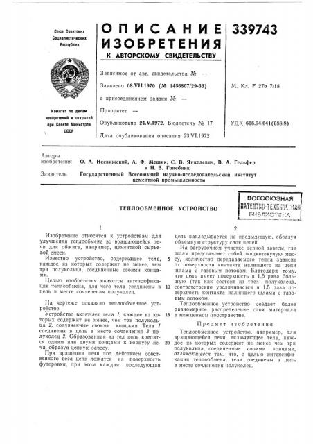 Теплообменное устройствовсесоюзнаяпатейт1ш^1?хнй'1е; шбиблиотека (патент 339743)