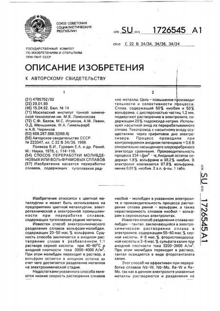 Способ переработки молибденовых или вольфрамовых сплавов (патент 1726545)
