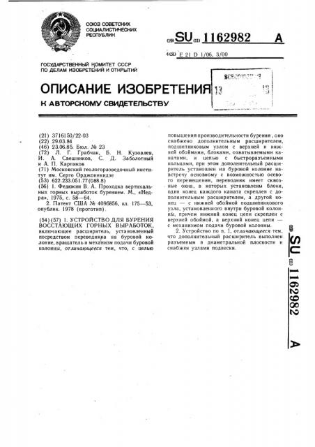 Устройство для бурения восстающих горных выработок (патент 1162982)