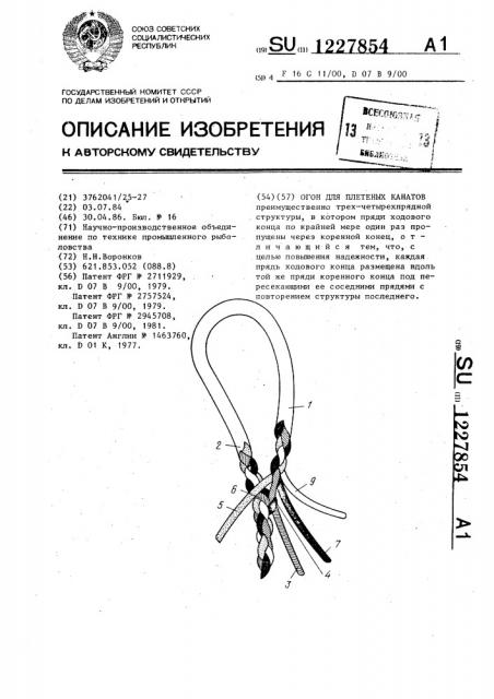 Огон для плетеных канатов (патент 1227854)