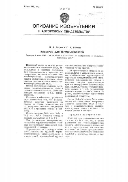 Электрод для термоэлементов (патент 108826)