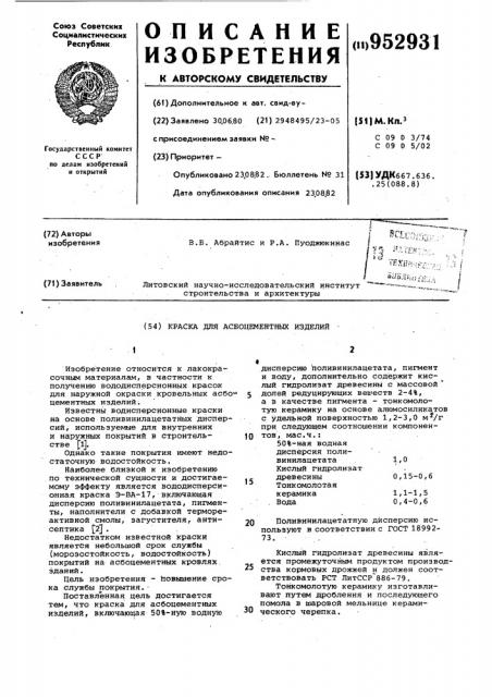 Краска для асбоцементных изделий (патент 952931)