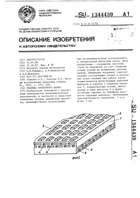 Подушка прокатного валка (патент 1344439)