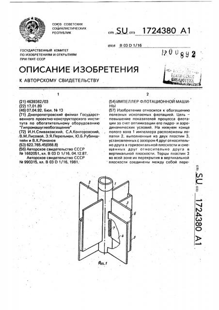 Импеллер флотационной машины (патент 1724380)