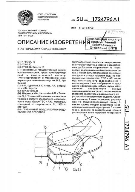 Глубинный водозаборно-водосбросный оголовок (патент 1724796)