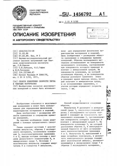 Способ измерения скорости звука в твердых материалах (патент 1456792)