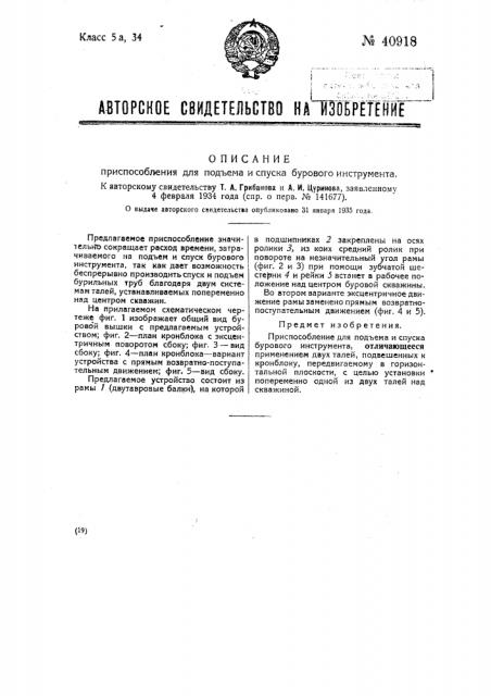 Приспособление для подъема и спуска бурового инструмента (патент 40918)