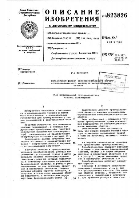 Индукционный преобразователь угловыхперемещений (патент 823826)