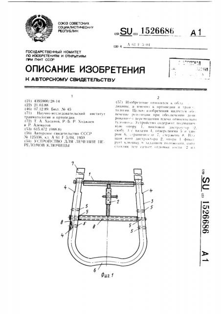 Устройство для лечения переломов ключицы (патент 1526686)