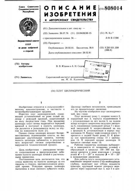 Плуг цилиндрический (патент 808014)