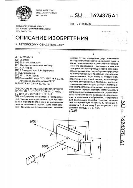 Способ определения напряженности магнитного поля и устройство для его осуществления (патент 1624375)