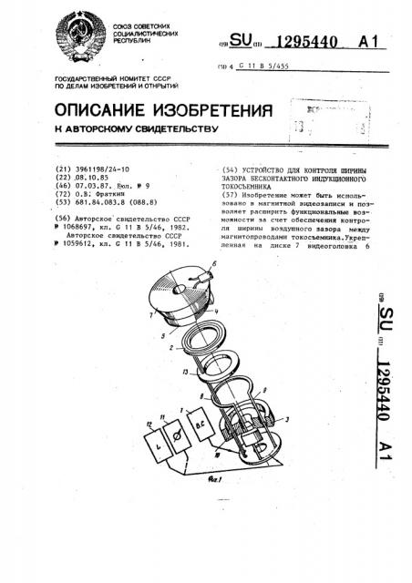 Устройство для контроля ширины зазора бесконтактного индукционного токосъемника (патент 1295440)