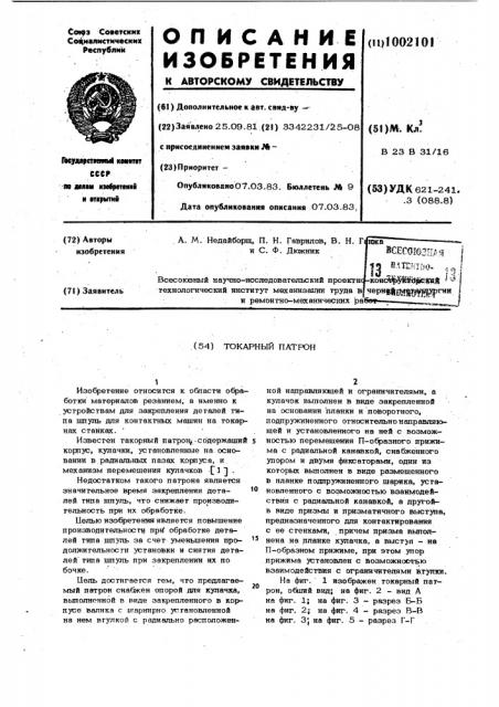 Токарный патрон (патент 1002101)