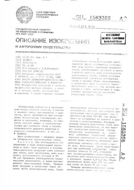 Способ хроматографического анализа газов, растворенных в жидкости (патент 1563396)