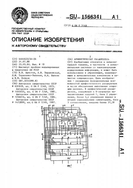 Арифметический расширитель (патент 1566341)