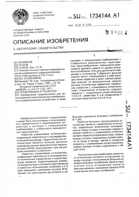Управляемый аттенюатор (патент 1734144)