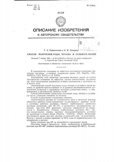 Способ получения соды, поташа и сульфата калия из щелоков производства глинозема (патент 124931)