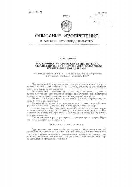 Бур, коронка которого снабжена перьями, обеспечивающими образование кольцевого углубления в конце шпура (патент 83233)