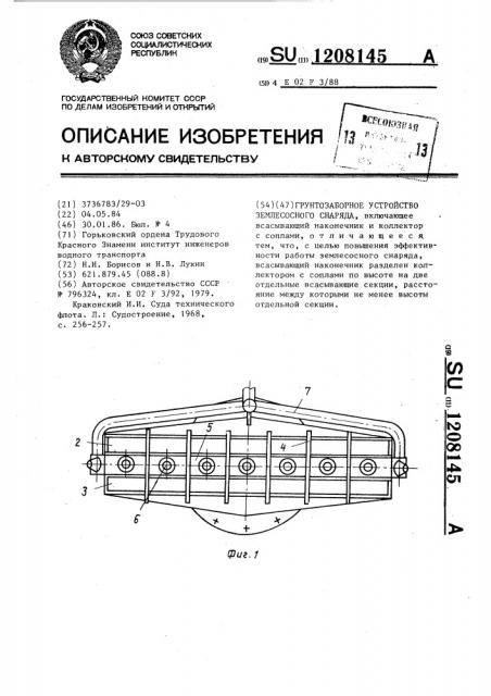 Грунтозаборное устройство землесосного снаряда (патент 1208145)