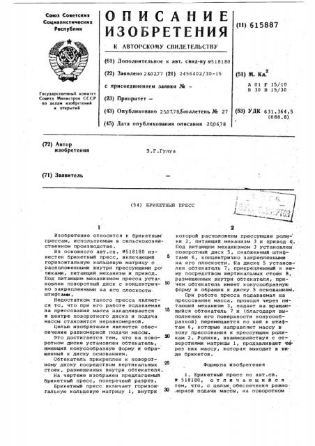 Брикетный пресс (патент 615887)
