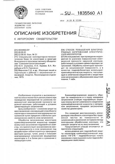 Способ повышения влагоразрядных напряжений электрических изоляторов (патент 1835560)