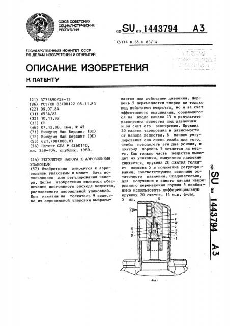 Регулятор напора к аэрозольным упаковкам (патент 1443794)