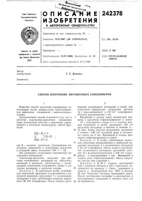 Способ получения окрашенных сополимеров (патент 242378)