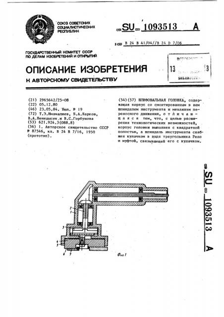 Шлифовальная головка (патент 1093513)