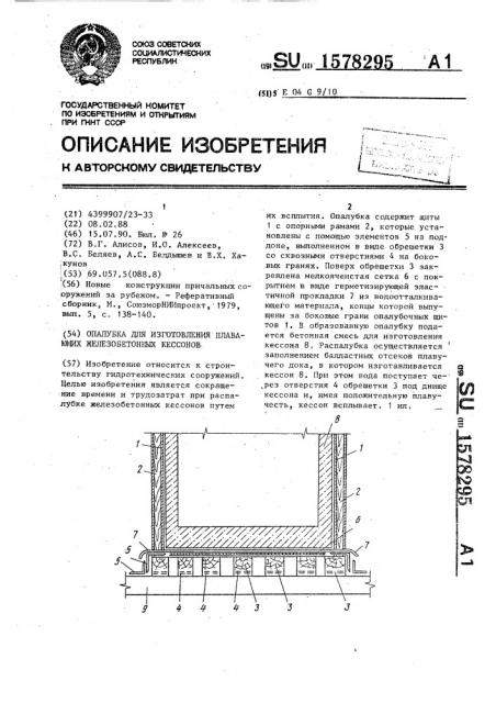 Опалубка для изготовления плавающих железобетонных кессонов (патент 1578295)