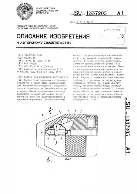 Патрон для концевого инструмента (патент 1337205)