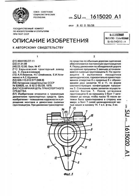 Гусеничная цепь транспортного средства (патент 1615020)