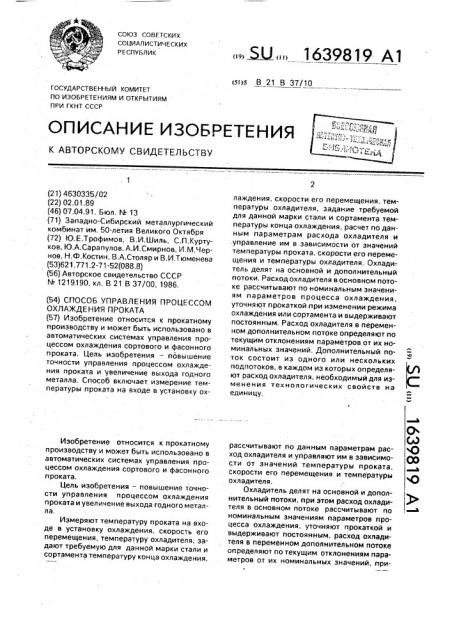 Способ управления процессом охлаждения проката (патент 1639819)