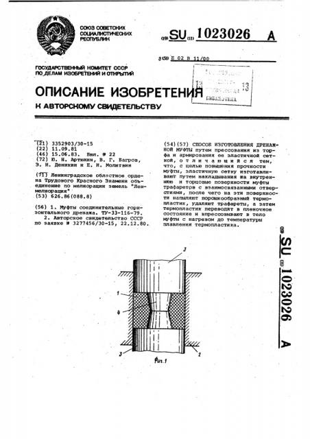 Способ изготовления дренажной муфты (патент 1023026)